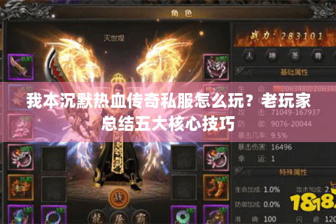 我本沉默热血传奇私服怎么玩？老玩家总结五大核心技巧
