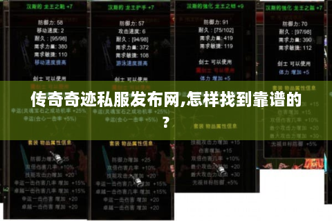 传奇奇迹私服发布网,怎样找到靠谱的?