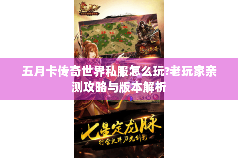 五月卡传奇世界私服怎么玩?老玩家亲测攻略与版本解析