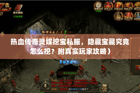 热血传奇灵媒挖宝私服，隐藏宝藏究竟怎么挖？附真实玩家攻略）