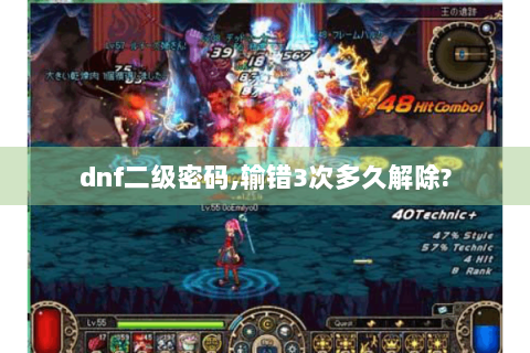 dnf二级密码,输错3次多久解除?