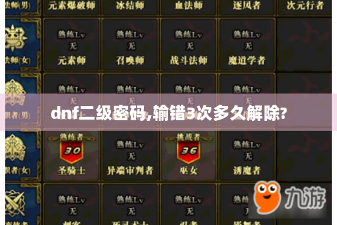 dnf二级密码,输错3次多久解除?