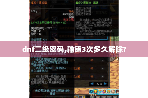 dnf二级密码,输错3次多久解除?