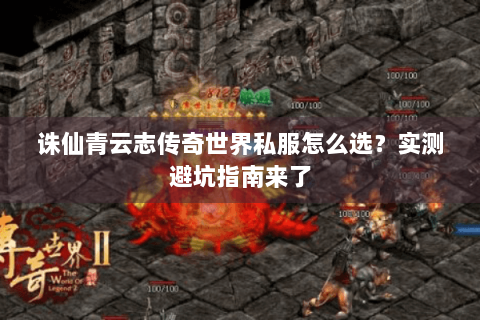 诛仙青云志传奇世界私服怎么选？实测避坑指南来了