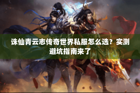 诛仙青云志传奇世界私服怎么选？实测避坑指南来了