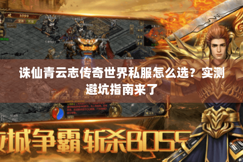 诛仙青云志传奇世界私服怎么选？实测避坑指南来了