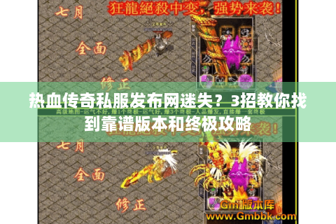 热血传奇私服发布网迷失？3招教你找到靠谱版本和终极攻略