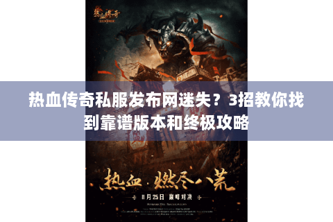热血传奇私服发布网迷失？3招教你找到靠谱版本和终极攻略