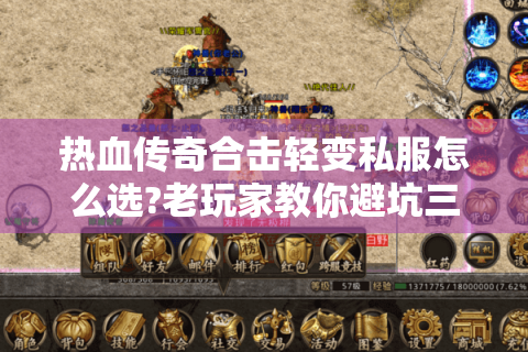 热血传奇合击轻变私服怎么选?老玩家教你避坑三大技巧