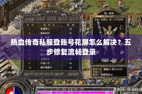 热血传奇私服登账号花屏怎么解决？五步修复流畅登录