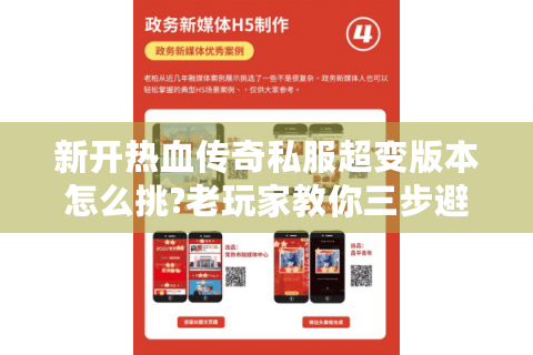 新开热血传奇私服超变版本怎么挑?老玩家教你三步避坑法