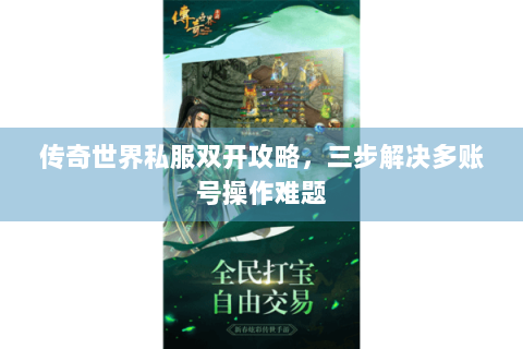 传奇世界私服双开攻略，三步解决多账号操作难题