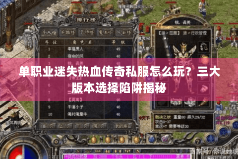 单职业迷失热血传奇私服怎么玩？三大版本选择陷阱揭秘