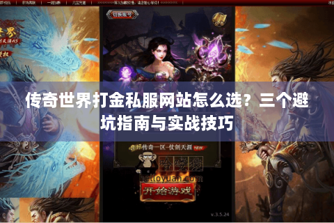 传奇世界打金私服网站怎么选？三个避坑指南与实战技巧