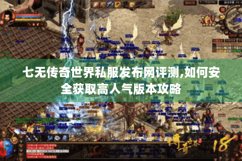 七无传奇世界私服发布网评测,如何安全获取高人气版本攻略