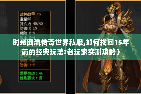时光倒流传奇世界私服,如何找回15年前的经典玩法?老玩家实测攻略）
