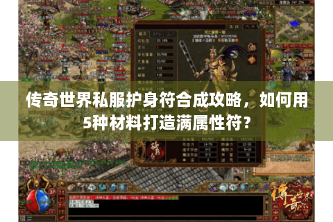 传奇世界私服护身符合成攻略，如何用5种材料打造满属性符？