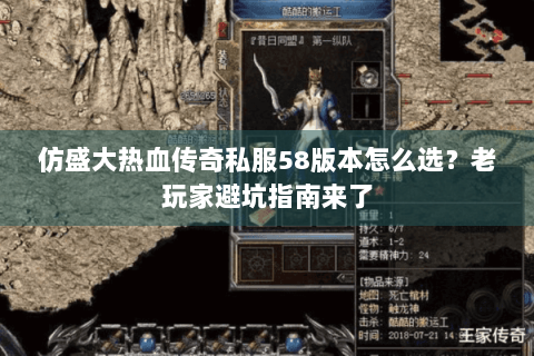 仿盛大热血传奇私服58版本怎么选？老玩家避坑指南来了