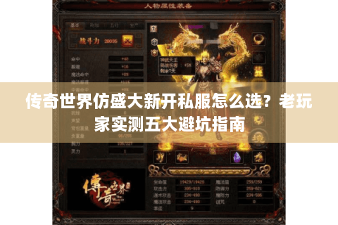 传奇世界仿盛大新开私服怎么选？老玩家实测五大避坑指南