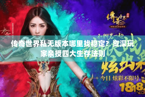 传奇世界私无版本哪里找稳定？资深玩家亲授四大生存法则