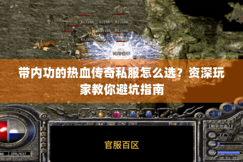 带内功的热血传奇私服怎么选？资深玩家教你避坑指南