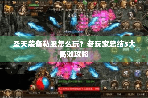 圣天装备私服怎么玩？老玩家总结3大高效攻略