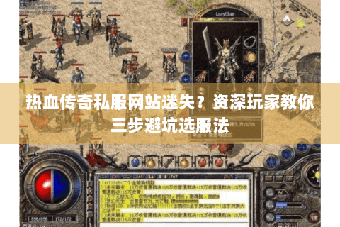 热血传奇私服网站迷失？资深玩家教你三步避坑选服法