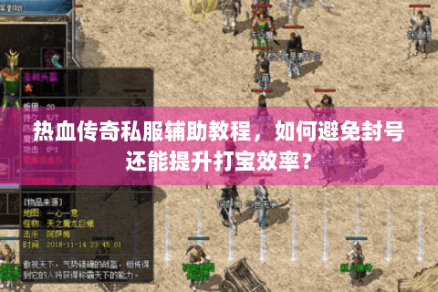 热血传奇私服辅助教程，如何避免封号还能提升打宝效率？