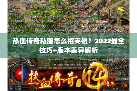 热血传奇私服怎么招英雄？2022最全技巧+版本差异解析