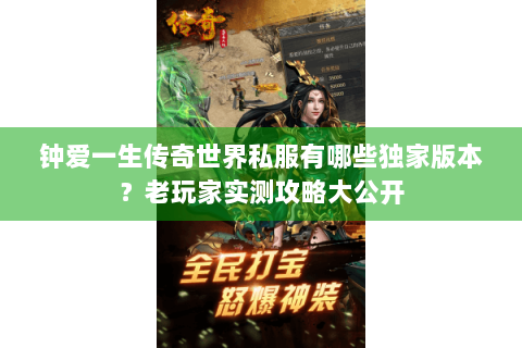 钟爱一生传奇世界私服有哪些独家版本？老玩家实测攻略大公开