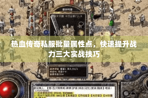 热血传奇私服批量属性点，快速提升战力三大实战技巧
