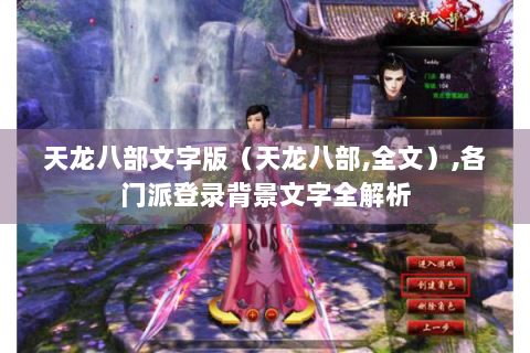 天龙八部文字版（天龙八部,全文）,各门派登录背景文字全解析