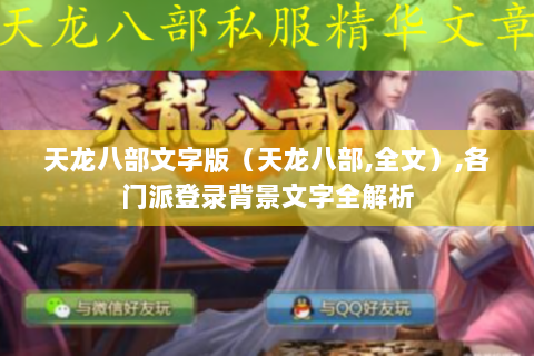 天龙八部文字版（天龙八部,全文）,各门派登录背景文字全解析