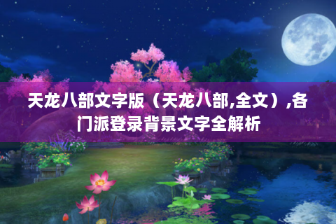 天龙八部文字版（天龙八部,全文）,各门派登录背景文字全解析