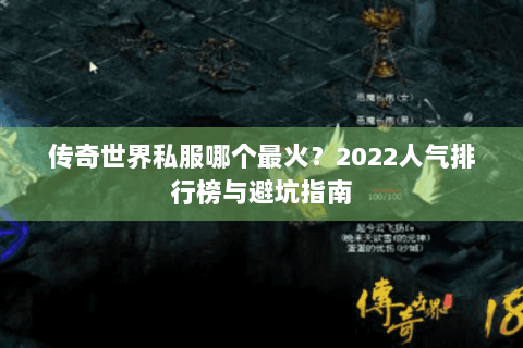 传奇世界私服哪个最火？2022人气排行榜与避坑指南