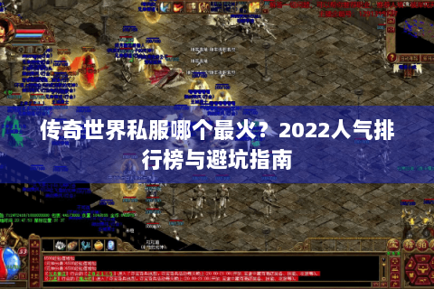 传奇世界私服哪个最火？2022人气排行榜与避坑指南