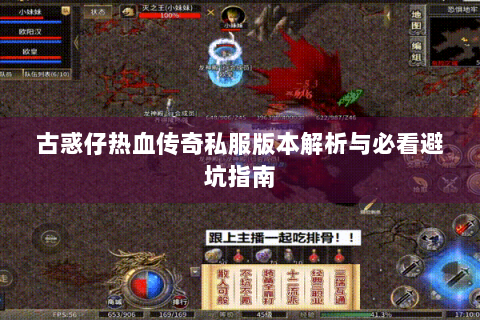 古惑仔热血传奇私服版本解析与必看避坑指南