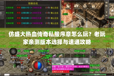 仿盛大热血传奇私服序章怎么玩？老玩家亲测版本选择与速通攻略