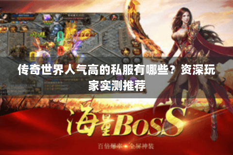 传奇世界人气高的私服有哪些？资深玩家实测推荐