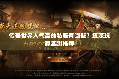 传奇世界人气高的私服有哪些？资深玩家实测推荐