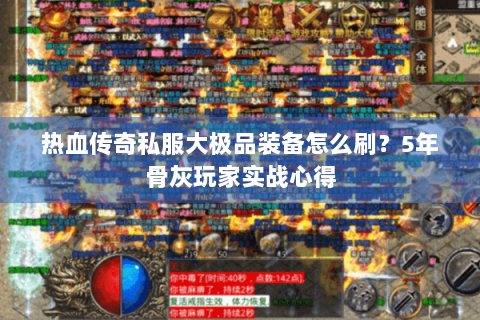 热血传奇私服大极品装备怎么刷？5年骨灰玩家实战心得