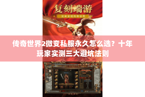 传奇世界2微变私服永久怎么选？十年玩家实测三大避坑法则