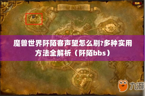 魔兽世界阡陌客声望怎么刷?多种实用方法全解析（阡陌bbs）