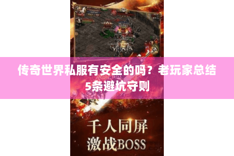 传奇世界私服有安全的吗？老玩家总结5条避坑守则