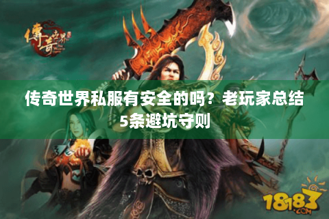 传奇世界私服有安全的吗？老玩家总结5条避坑守则