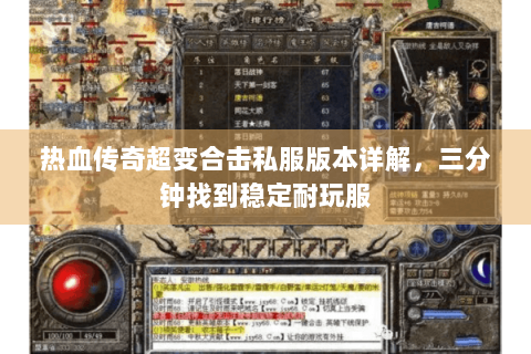 热血传奇超变合击私服版本详解，三分钟找到稳定耐玩服