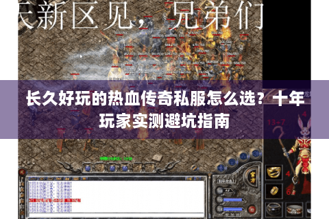 长久好玩的热血传奇私服怎么选？十年玩家实测避坑指南