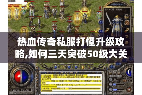 热血传奇私服打怪升级攻略,如何三天突破50级大关?