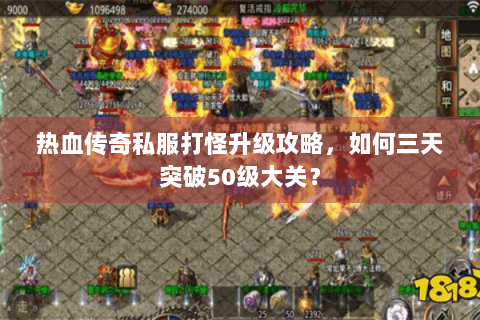 热血传奇私服打怪升级攻略，如何三天突破50级大关？