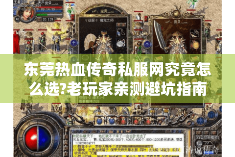 东莞热血传奇私服网究竟怎么选?老玩家亲测避坑指南